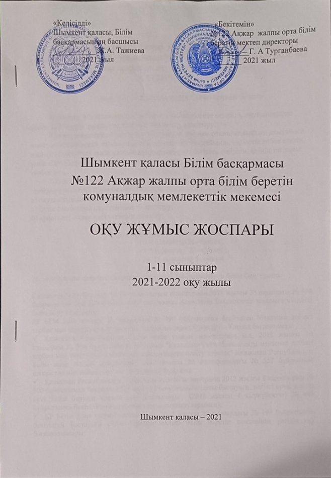 Оқу жұмыс жоспары 2021-2022
